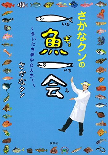 さかなクンの一魚一会