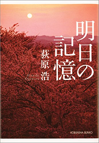 明日の記憶