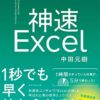 神速Excel