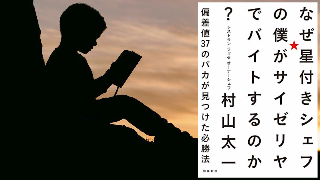 なぜ星付きシェフの僕がサイゼリヤでバイトするのか？